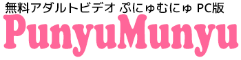 エロ動画ぷにゅむにゅ|PC版 無料アダルトビデオサイト