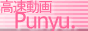 無料動画高速通信簿Punyu2 Munyu