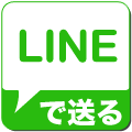 LINEで送る